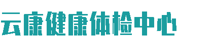 云康健康体检中心